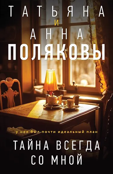 Тайна всегда со мной - фото 1