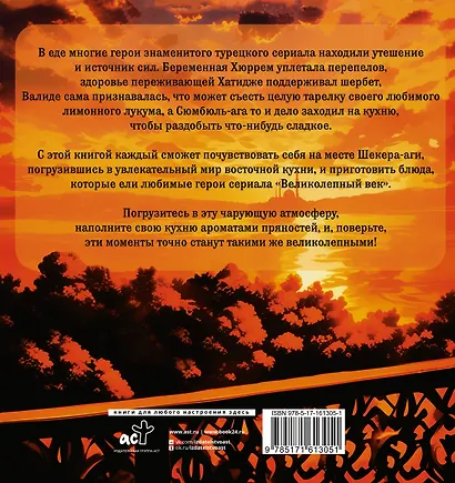 Великолепная кухня. Любимые блюда хасеки Хюррем-султан, Сулеймана Великолепного и других героев сериала - фото 2