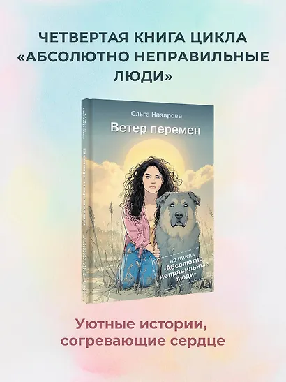 Ветер перемен. Абсолютно неправильные люди - фото 4