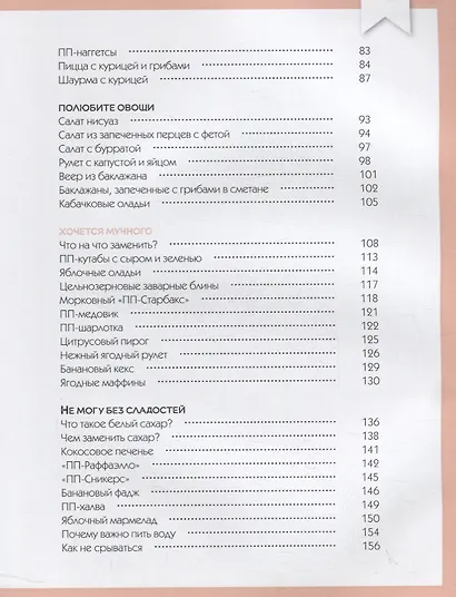 Тонкая штучка. Рецепты для легкой жизни и изящной фигуры - фото 3