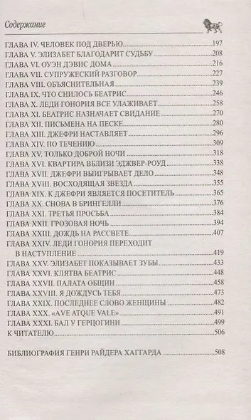 Завещание мистера Мизона, Беатрис: романы - фото 3