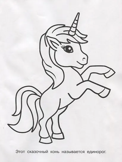 Обведи через прозрачные страницы. Единорог - фото 3