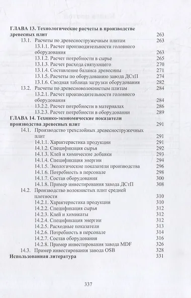 Технология клееных древесных материалов: учебно-справочное пособие. В 2-х томах (комплект из 2-х книг) - фото 11