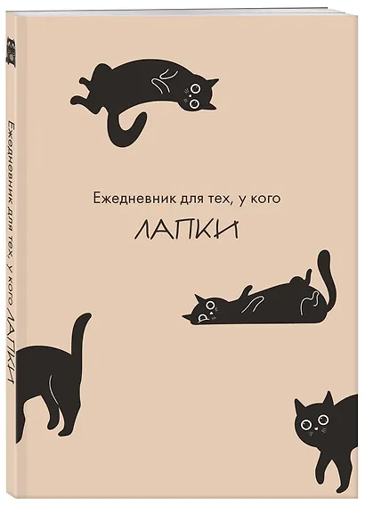 Ежедневник недатированный «Ежедневник для тех, у кого лапки» А5, 48 листов, Эксмо - фото 2