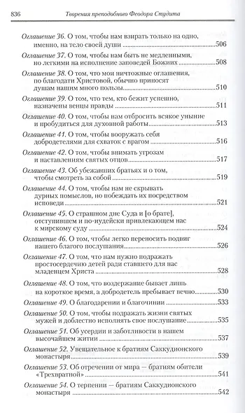 Под.оформ. П/с творений святых отцов Церкви и церковных писателей в русском переводе. Т. 5. Преподобный Феодор Студит. Творения в 3-х т. Т. 1. - фото 3