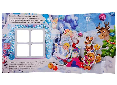 "Дед Мороз и Снегурочка". Книжка-панорама с движущимися картинками - фото 2