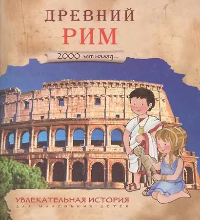 Увлекательная история для маленьких детей. Древний Рим - фото 3