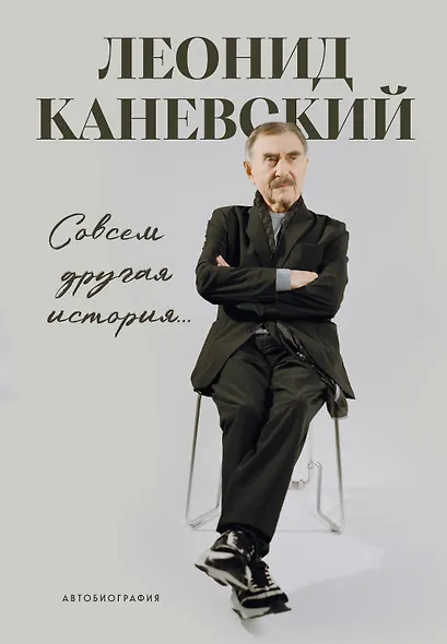 Совсем другая история... Автобиография Леонида Каневского - фото 1