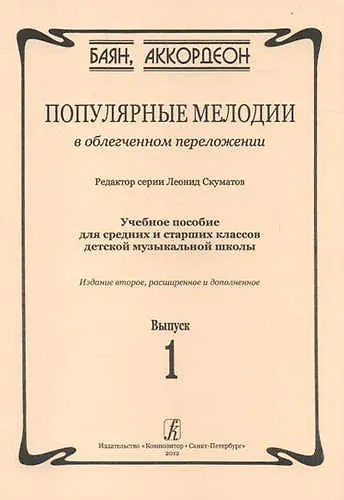 Популярные мелодии в облегченном переложении. Выпуск 1. Учебное пособие для средних и старших классов ДМШ - фото 1