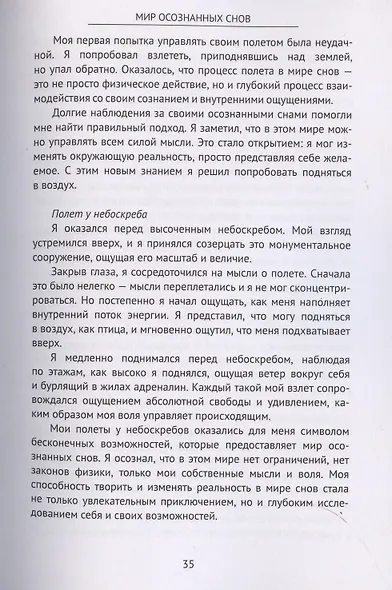 Мир осознанных снов - фото 7