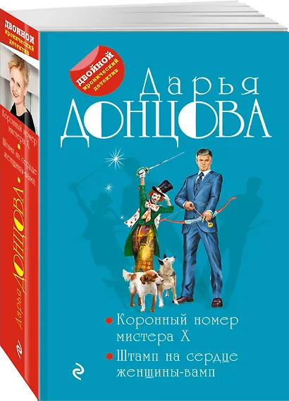 Коронный номер мистера X. Штамп на сердце женщины-вамп - фото 3