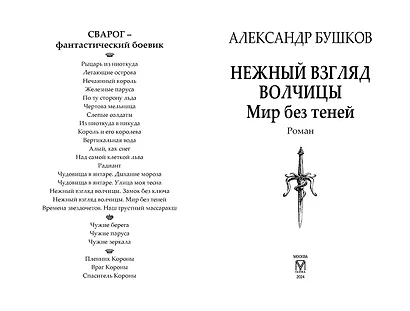 Нежный взгляд волчицы. Мир без теней: Роман - фото 2