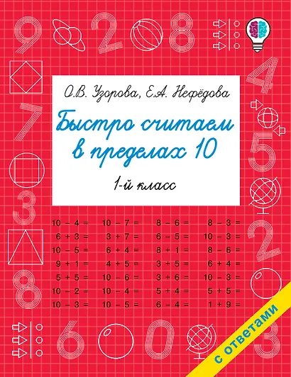 Быстро считаем в пределах 10. Состав числа - фото 1