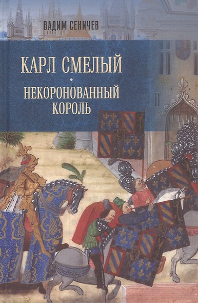 Карл Смелый. Некоронованный король - фото 1
