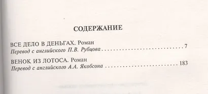 Все дело в деньгах / Венок из лотоса - фото 2