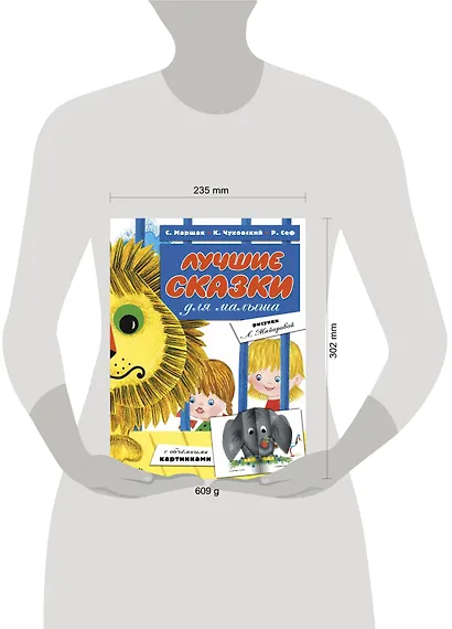 Лучшие сказки для малыша (ил. Л.Майоровой) - фото 7