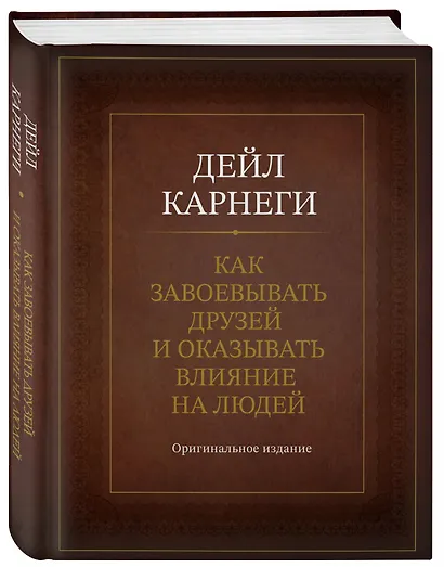 Как завоевывать друзей и оказывать влияние на людей. Оригинальное издание - фото 3