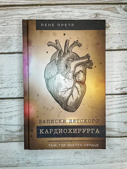 Записки детского кардиохирурга. Там, где бьется сердце - фото 6