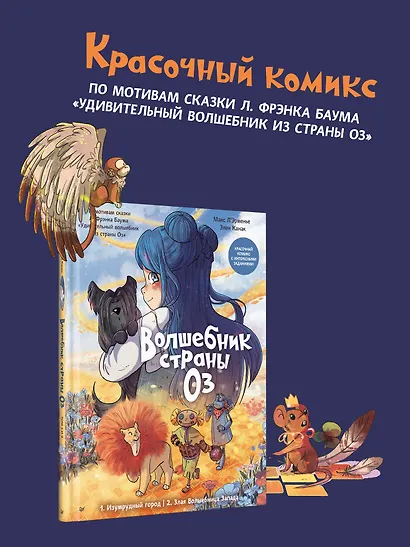 Волшебник страны Оз. Комикс для детей - фото 5