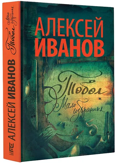 Тобол. Мало избранных: роман-пеплум - фото 3