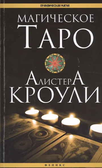 Магическое Таро Алистера Кроули - фото 1