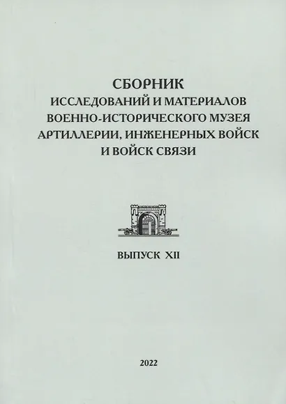 Сборник исследований и материалов Военно-исторического музея артиллерии, инженерных войск и войск связи. Выпуск XII - фото 1