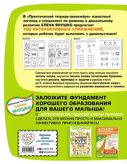 4+ 100 упражнений для детей от 4 до 5 лет. Практическая тетрадь-тренажёр - фото 2