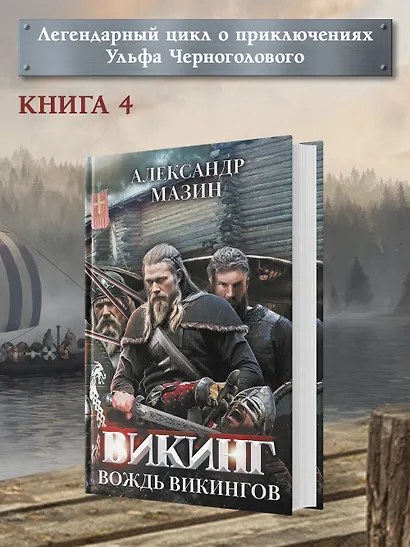 Викинг: вождь викингов - фото 3