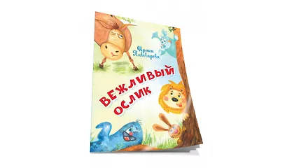 Вежливый ослик. Стихи - фото 2