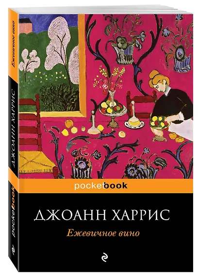 Ежевичное вино : роман - фото 3