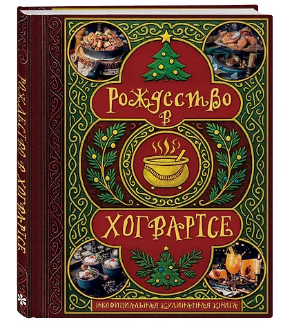 Рождество в Хогвартсе. Неофициальная кулинарная книга - фото 3
