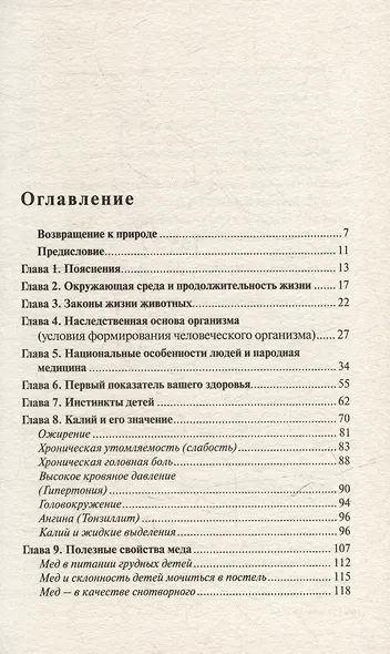 Мед и другие естественные продукты. Опыт и исследования одного врача - фото 2