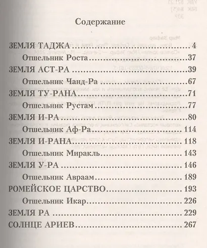 Воин, идущий к Солнцу. 2-е изд. Русь. Реки и горы Бодхидхармы. Кн. 3. «Солнце ариев» - фото 2