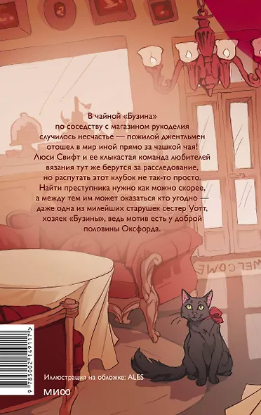 Убийство в чайной «Бузина». Вампирский клуб вязания - фото 2