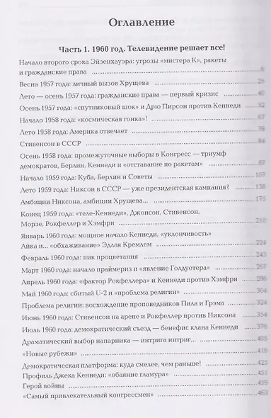 Америка выбирает: от Трумэна до Трампа. Президентские выборы в США с 1948 года. Кн. 2: «Бурные 60-е» – выборы 1960-1968 гг. Ч. 1. Телевидение 1960 год - фото 3