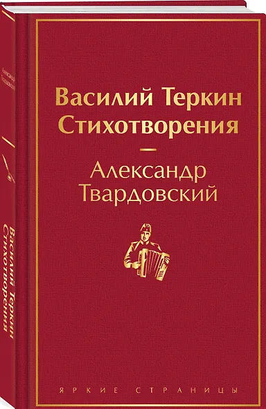 Василий Теркин. Стихотворения - фото 3