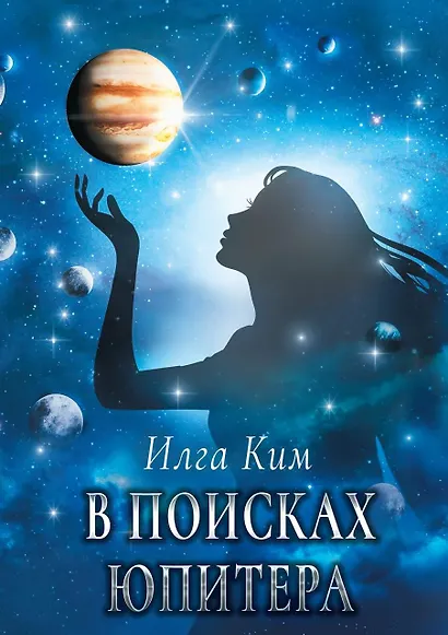 В поисках Юпитера - фото 1