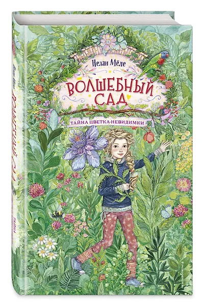 Волшебный сад. Тайна цветка-невидимки - фото 3