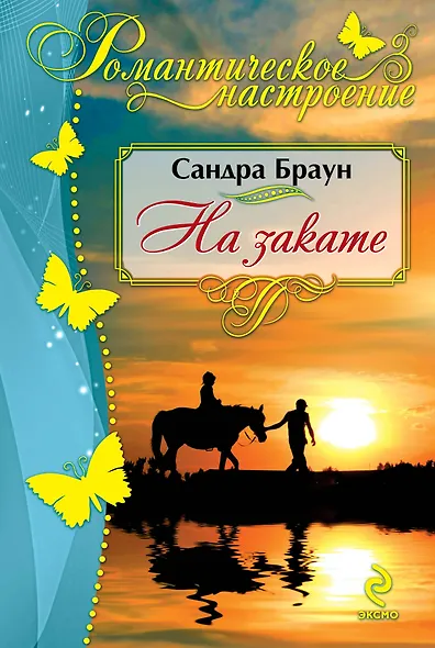 На закате - фото 1