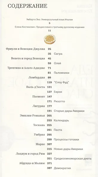Еда - итальянское счастье. (Предисловие Умберто Эко) / 3-е русское изд., пересмотр. и доп. - фото 2