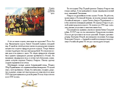 О доблести, о подвигах, о славе. Рассказы для детей о Северной войне 1700–1721 гг. - фото 5
