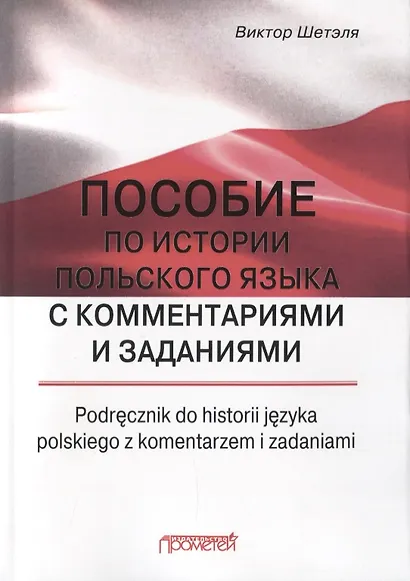 Пособие по истории польского языка с комментариями и заданиями - фото 1