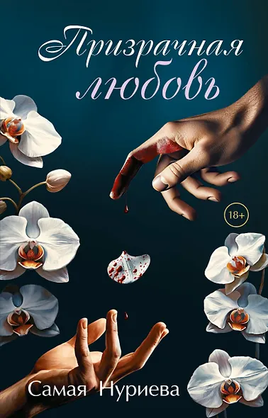 Призрачная любовь - фото 1