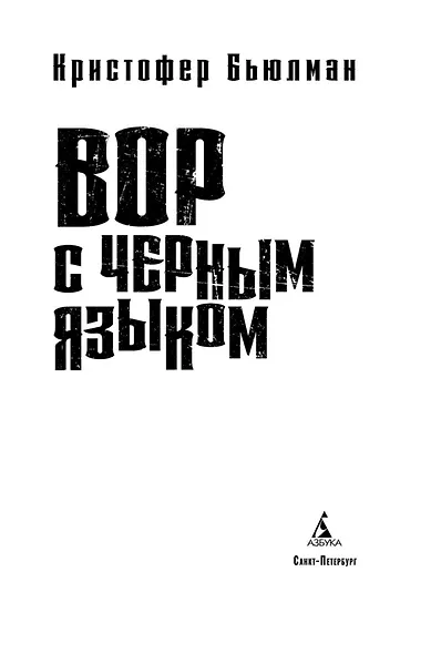 Вор с черным языком - фото 5