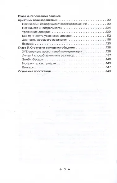 Социальные уравнения. Формулы настоящей дружбы, очарования, доверия и общительности - фото 4