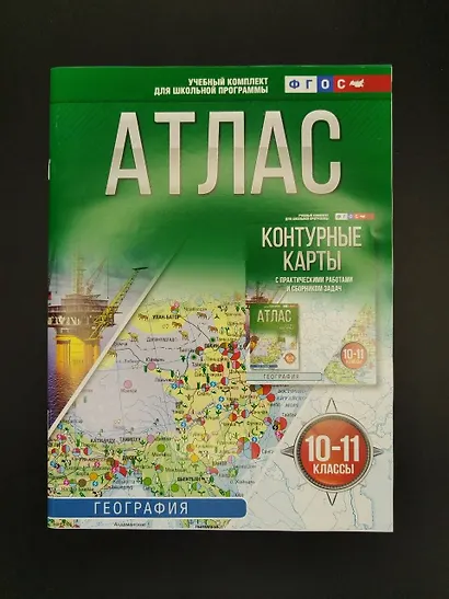 География. 10-11 классы. Атлас. ФГОС (Россия в новых границах)! - фото 6