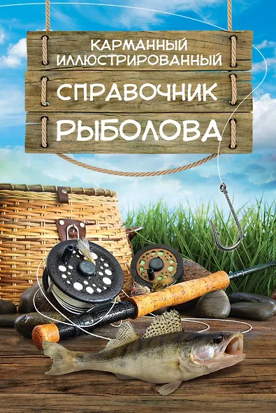 Карманный иллюстрированный справочник рыболова - фото 1