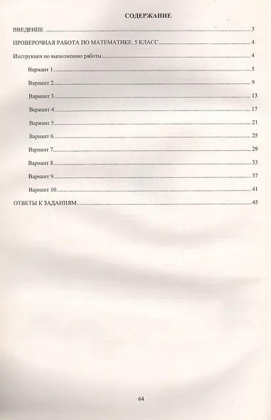 Математика. 5 класс. 10 вариантов итоговых работ для подготовки к Всероссийской проверочной работе - фото 2