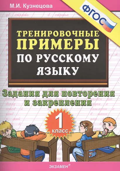 Тренировочные примеры по русскому языку. Задания для повторения и закрепления. 1 класс - фото 2