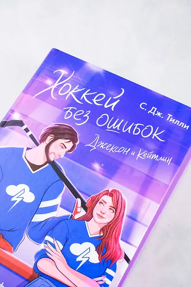 Хоккей без ошибок. Джексон и Кейтлин - фото 5